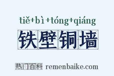 铁壁铜墙是什么意思的图片